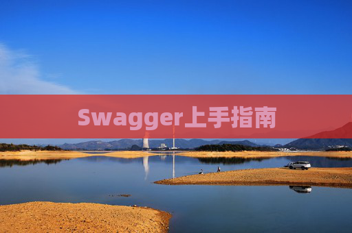 Swagger上手指南